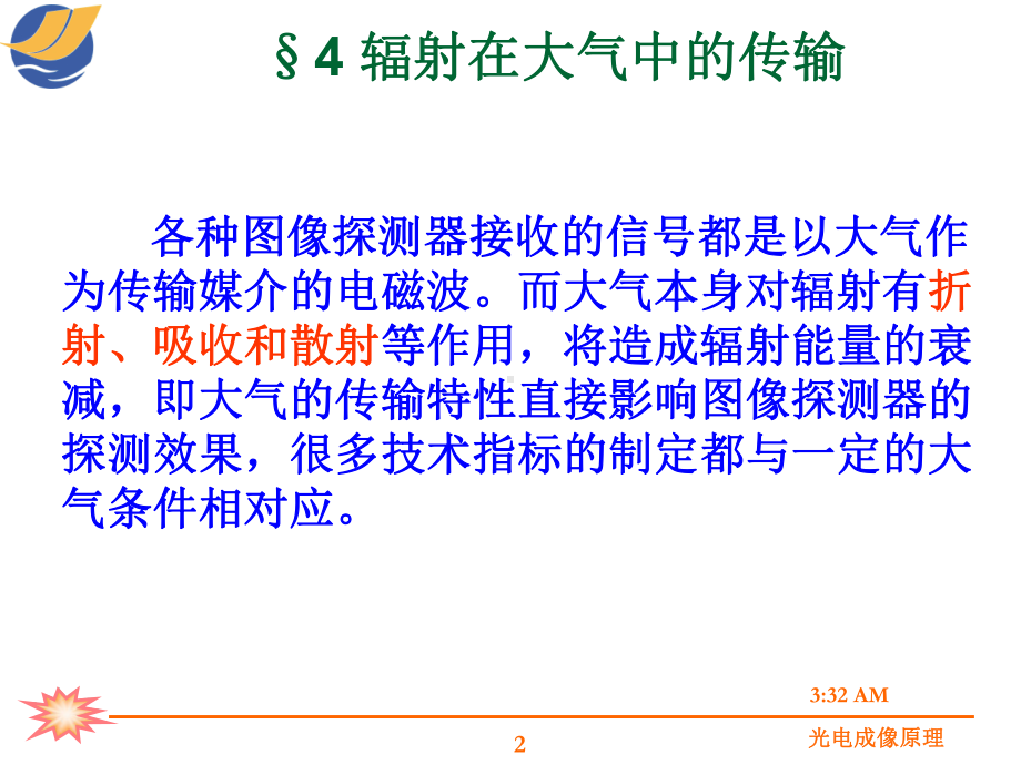 光电成像原理与技术第四章辐射在大气中的传输课件.ppt_第2页