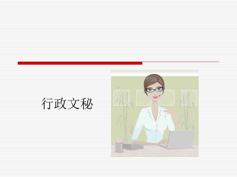 《行政文秘卡通版》课件.ppt_第1页