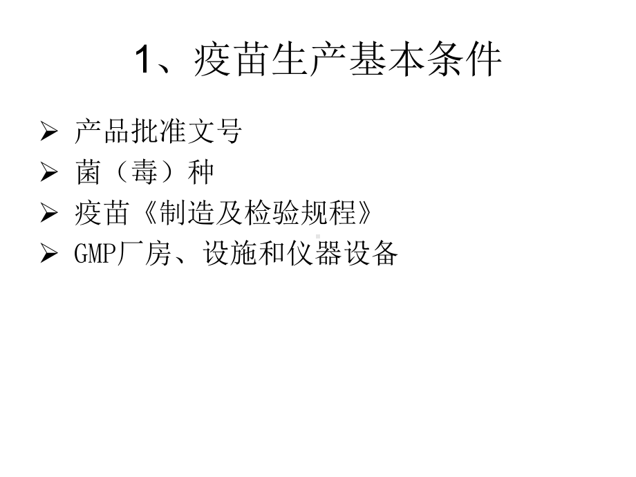 兽医生物制品学第八章兽用疫苗生产与质量控制-课件.ppt_第2页