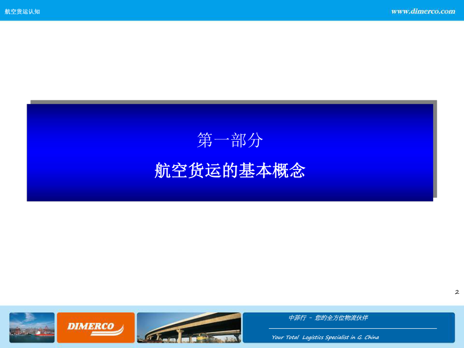 国际空运物流业务操作技巧(-48张)课件.ppt_第2页