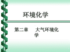 《光化学烟雾》课件.ppt