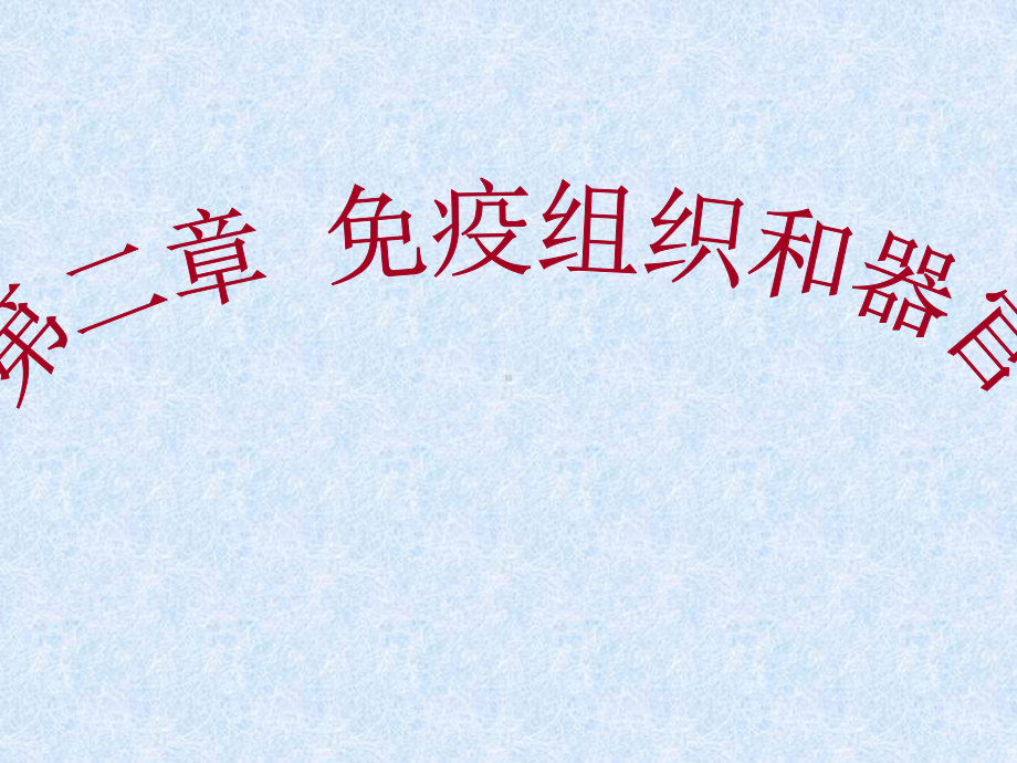 免疫组织和器官课件.ppt_第1页