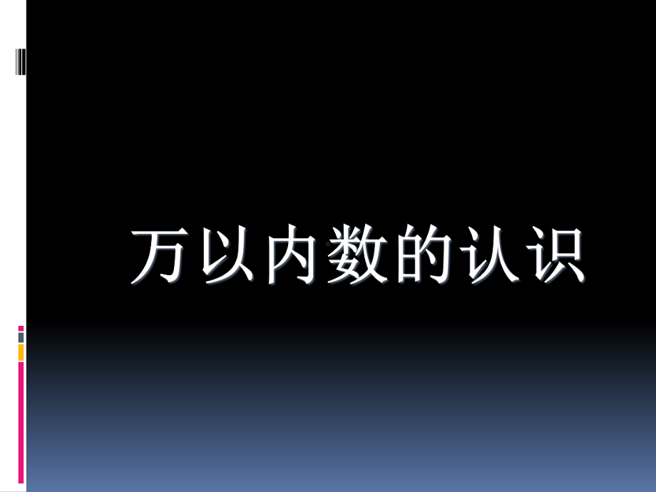 （人教版）小学数学-万以内数的认识1课件.ppt_第1页