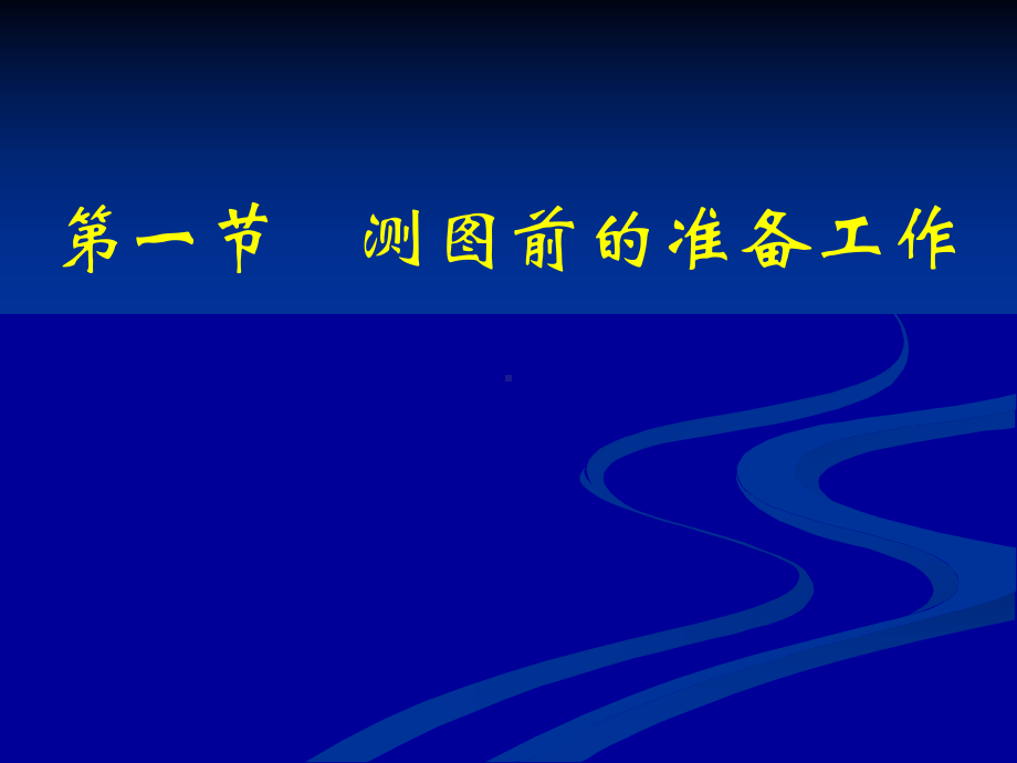 《建筑工程测量》8大比例尺地形图的测绘课件.ppt_第2页