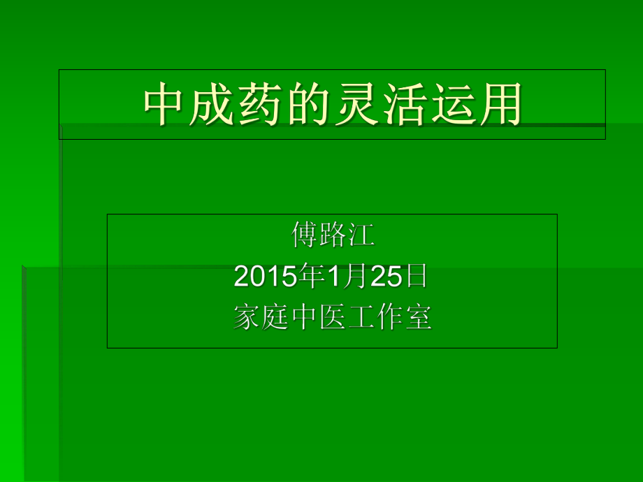 中成药的运用解析课件.ppt_第1页