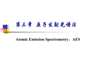 仪器分析第三章发射光谱课件.ppt