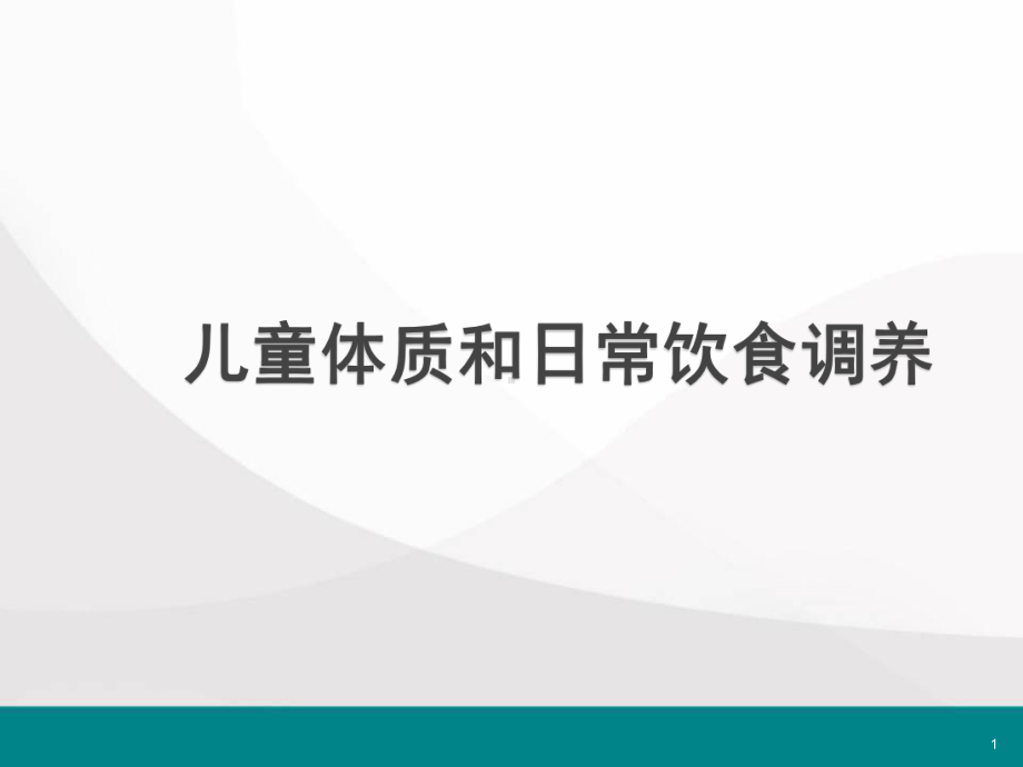 儿童体质和日常体质调养医学课件.ppt_第1页