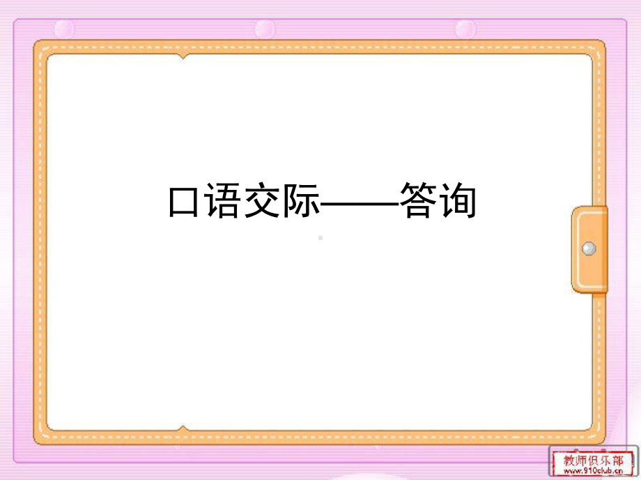 （高教版）中职语文职业模块服务类：口语交际《答询》课件.ppt_第1页