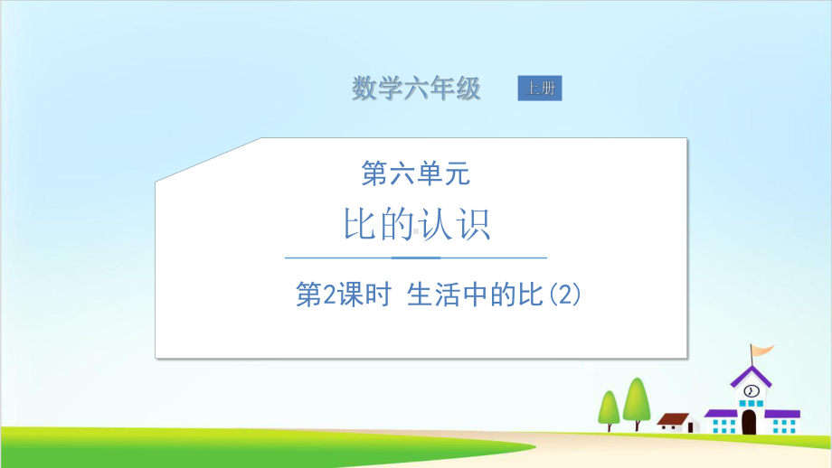 （北师大版）小学数学-生活中的比优秀课件1.ppt_第1页