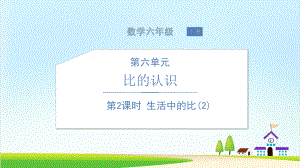 （北师大版）小学数学-生活中的比优秀课件1.ppt