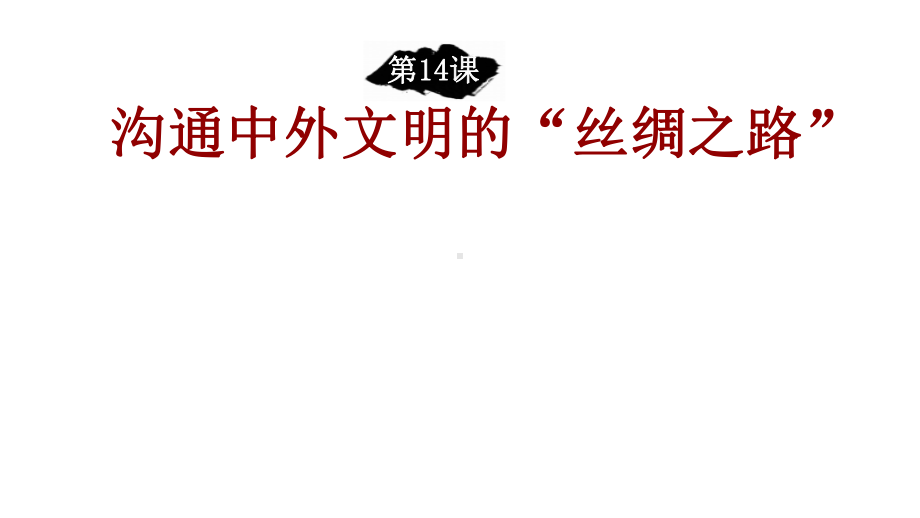 人教部编版历史七年上册第三单元-第14课-沟通中外文明的“丝绸之路”(共20张)课件.pptx_第1页