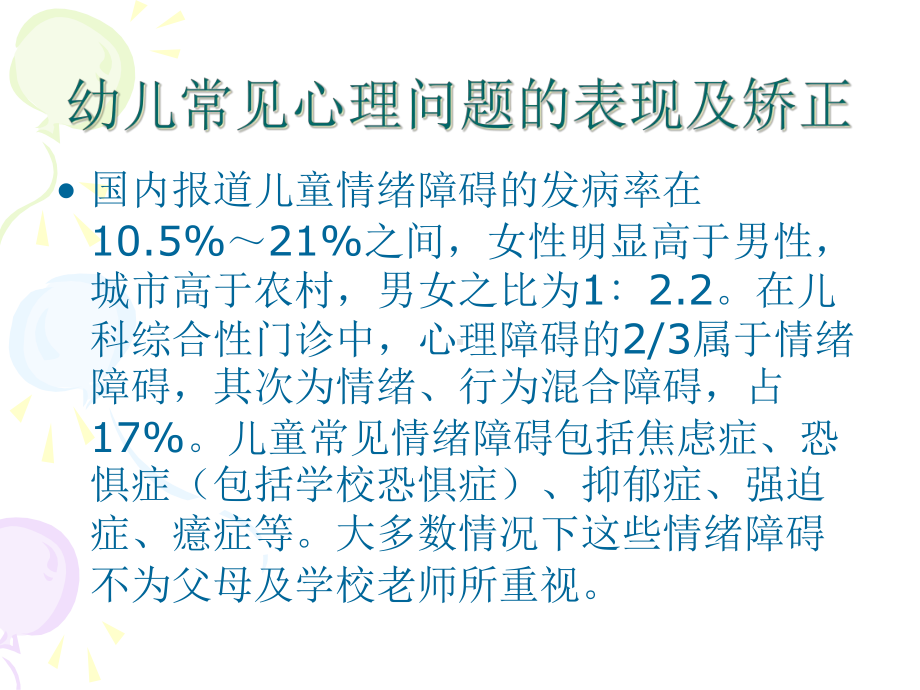 《幼儿卫生保健》第六讲幼儿常见的心理卫生问题一课件.ppt_第3页