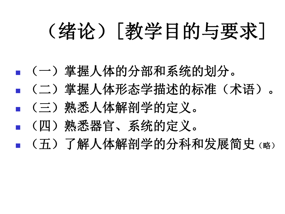 《人体解剖学》课件-绪论.ppt_第2页