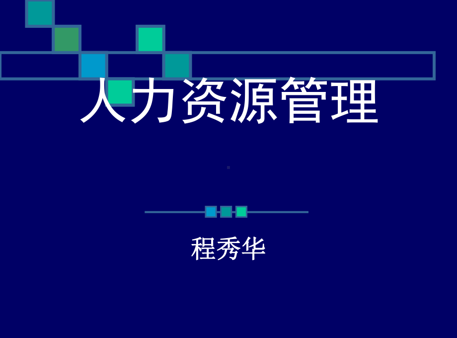 人力资源管理课件-2.ppt_第1页