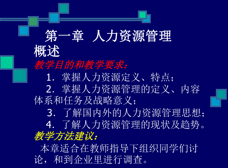 人力资源管理课件-2.ppt_第2页