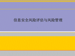 信息安全风险评估与风险管理课件(-74张).ppt