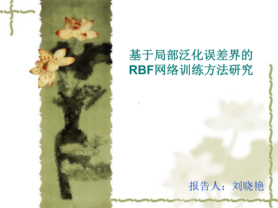 基于局部泛化误差界的RBF网络训练方法研究课件.ppt_第1页