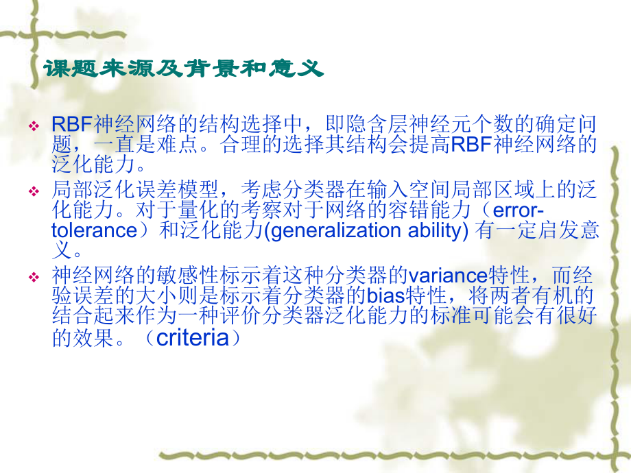 基于局部泛化误差界的RBF网络训练方法研究课件.ppt_第3页