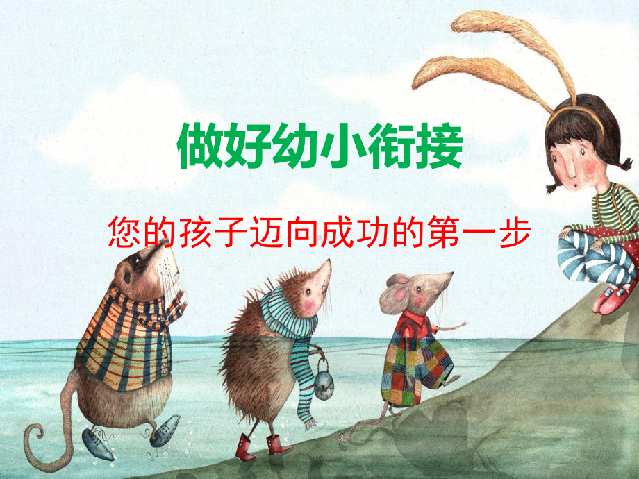 做好幼小衔接课件.ppt_第1页