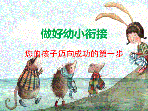 做好幼小衔接课件.ppt