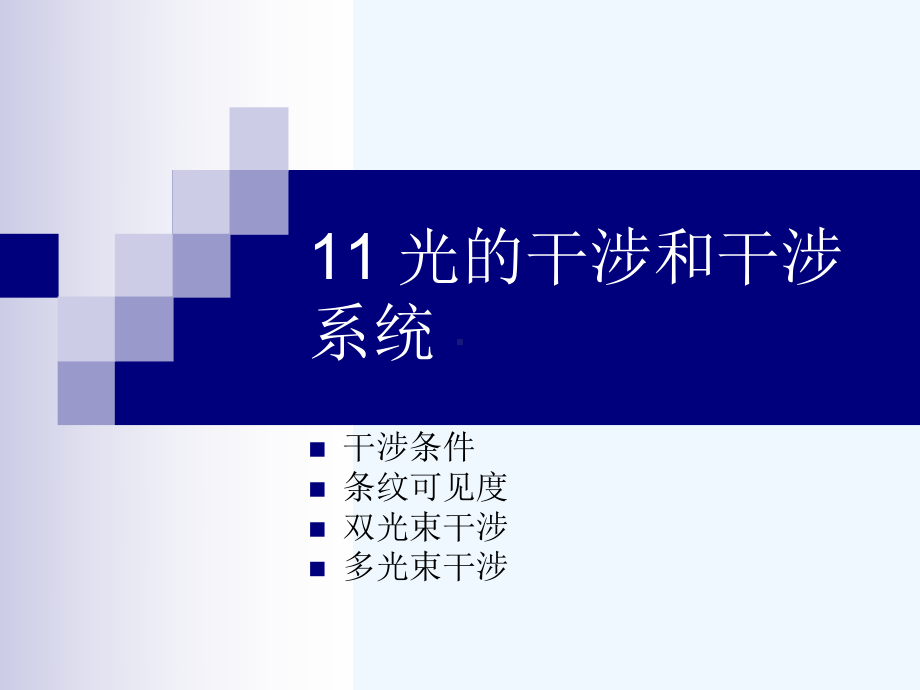 光的干涉和干涉系统课件.ppt_第1页