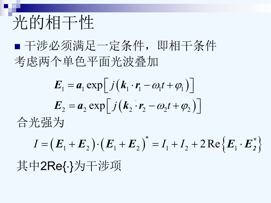 光的干涉和干涉系统课件.ppt_第3页