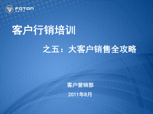 大客户销售全攻略培训(-99张)课件.ppt