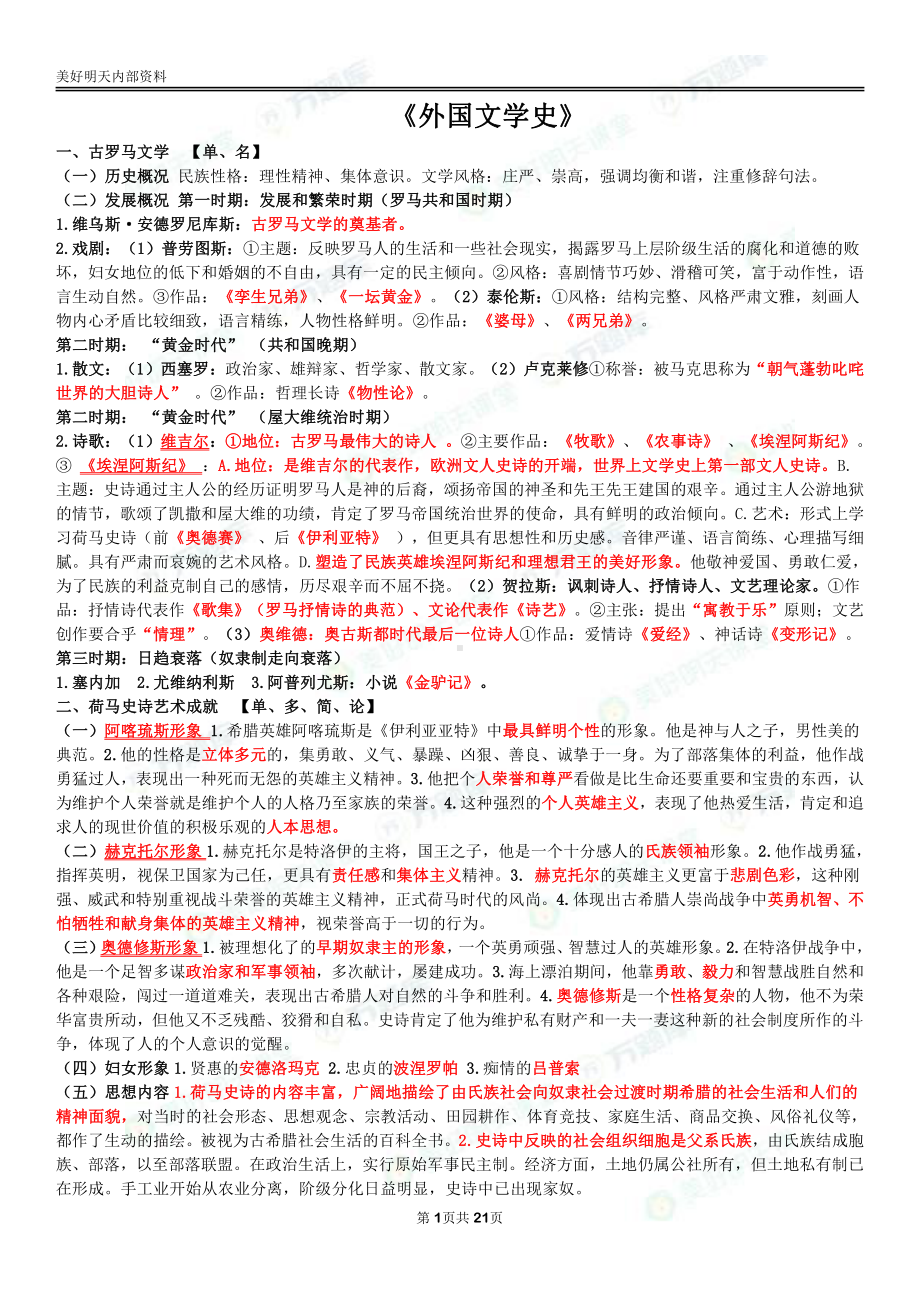 自考00540外国文学史终极绝杀30点.pdf_第1页