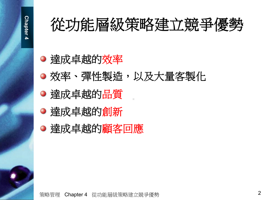 从功能层级策略建立竞争优势课件-2.ppt_第2页