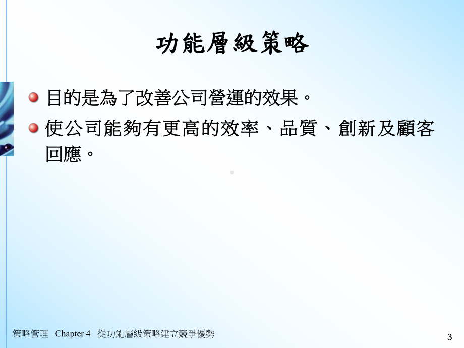 从功能层级策略建立竞争优势课件-2.ppt_第3页