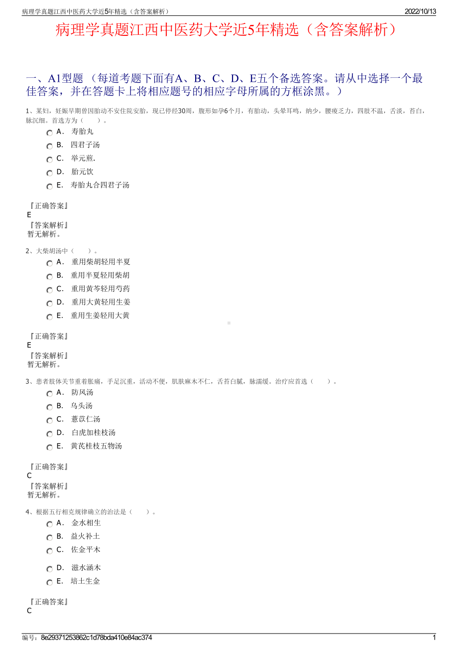 病理学真题江西中医药大学近5年精选（含答案解析）.pdf_第1页