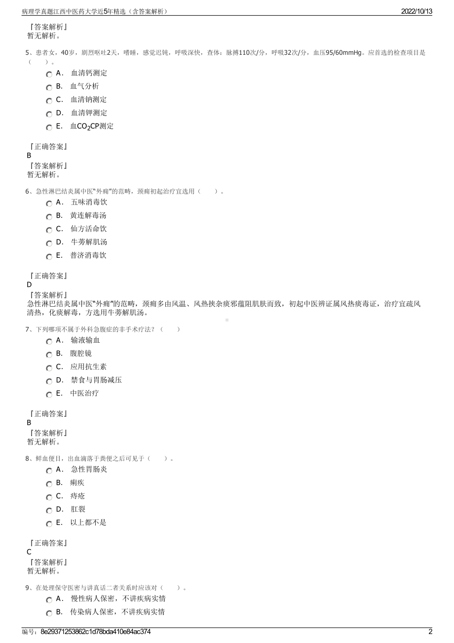 病理学真题江西中医药大学近5年精选（含答案解析）.pdf_第2页