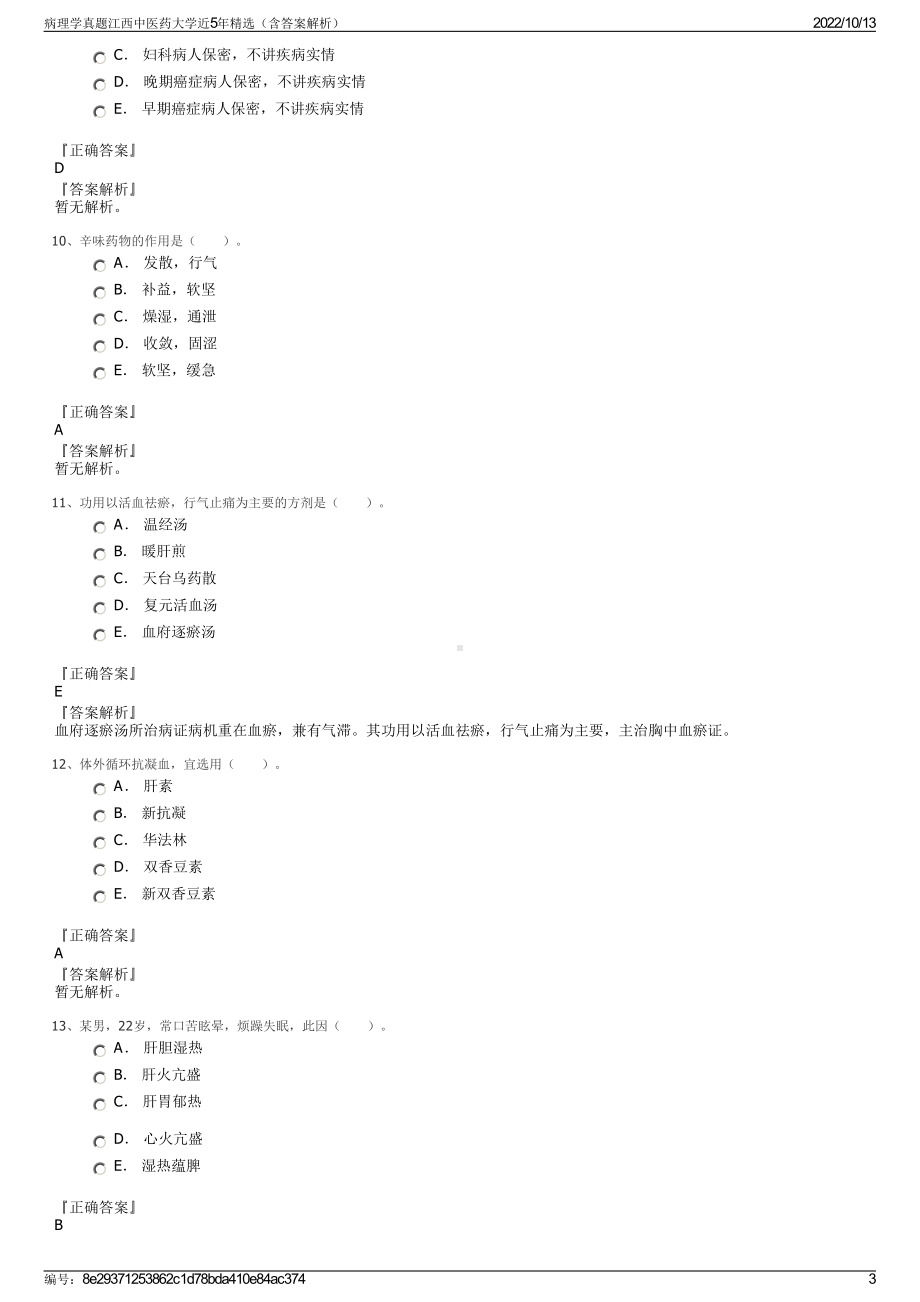 病理学真题江西中医药大学近5年精选（含答案解析）.pdf_第3页