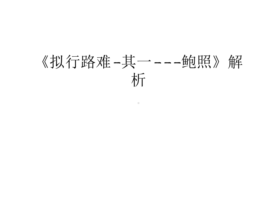 《拟行路难-其一--鲍照》解析讲课教案课件.ppt_第1页