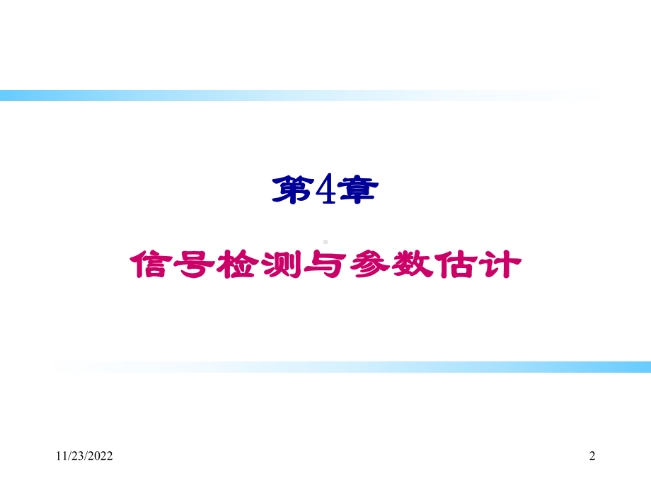 信号检测与参数估计课件.ppt_第2页