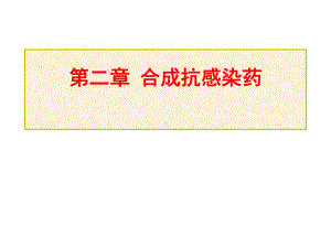 合成抗感染药(药物化学)总结课件.ppt