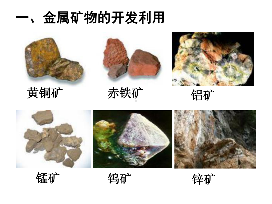 一金属矿物的开发利用课件.ppt_第2页