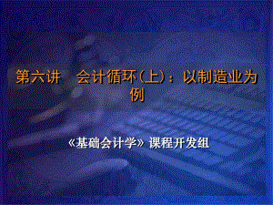 《基础会计学》课程开发组ch06-cn课件.ppt