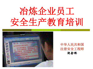 冶炼企业员工安全培训课件.ppt