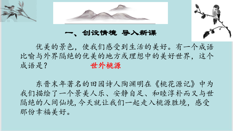 《桃花源记》《桃花源诗》课件.ppt_第2页