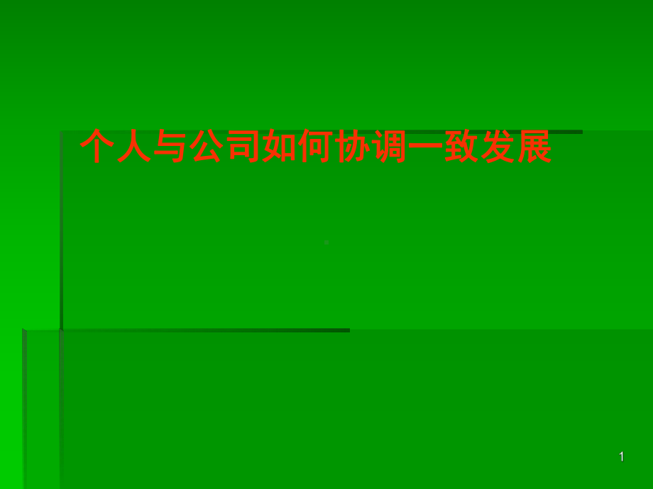 个人与公司如何协调一致发展课件.ppt_第1页