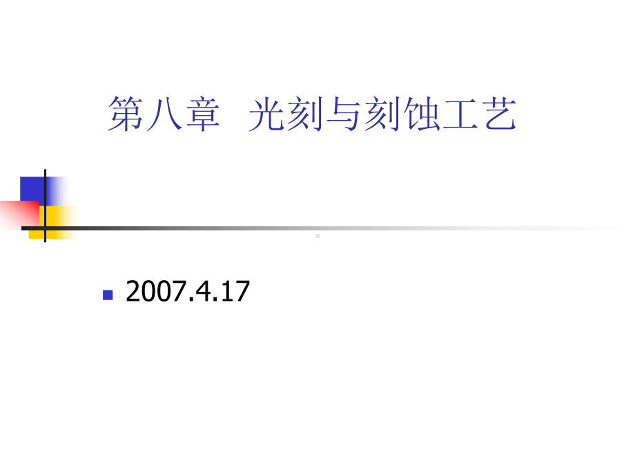 光刻与刻蚀工艺经典案例课件.ppt_第1页