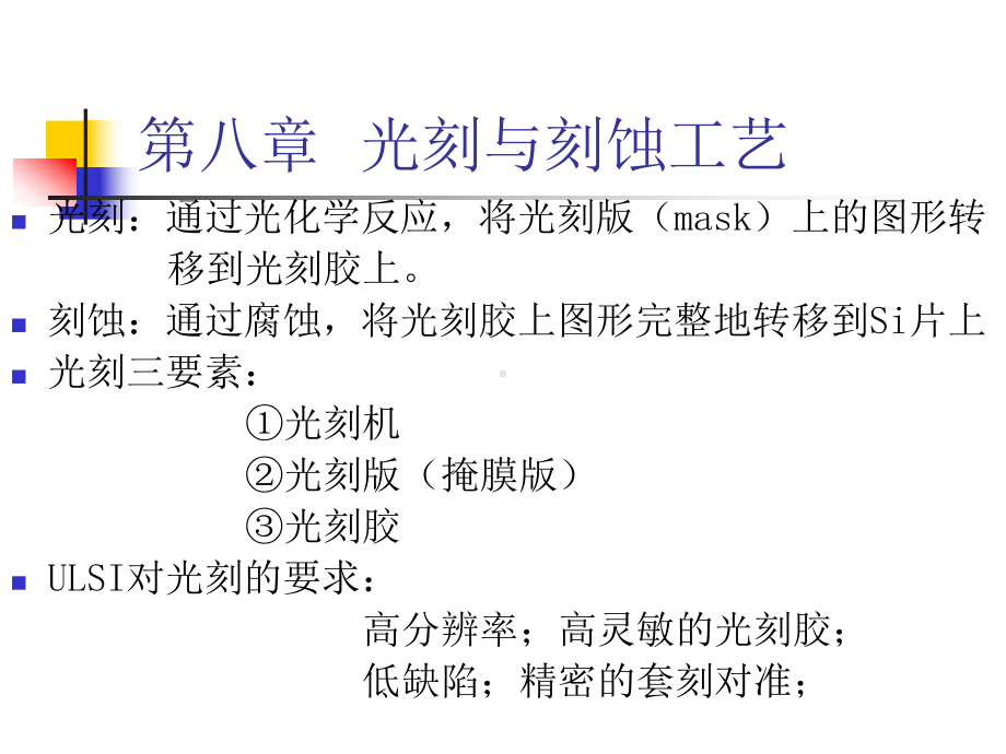 光刻与刻蚀工艺经典案例课件.ppt_第2页