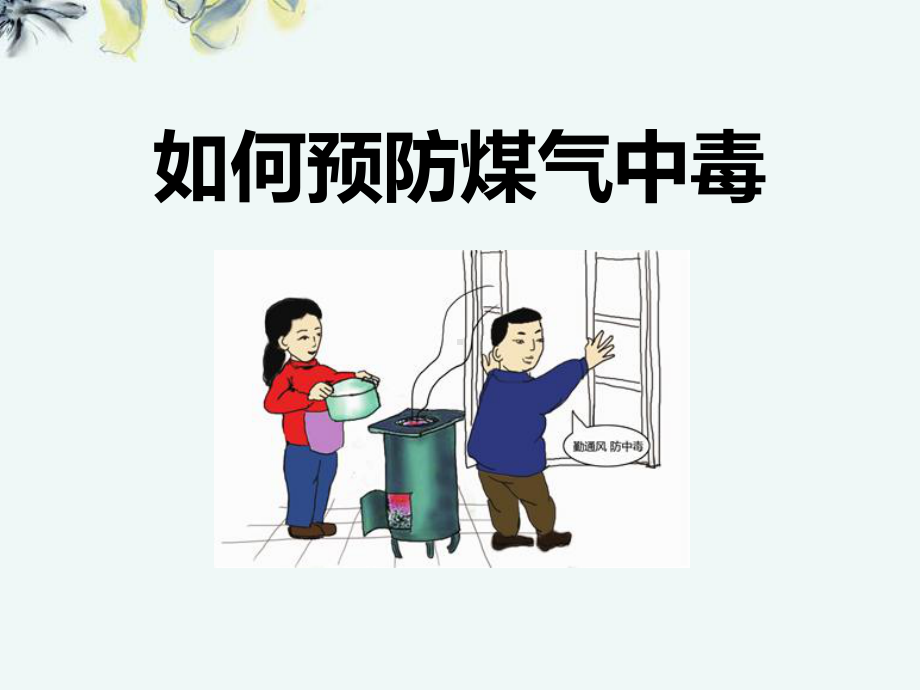 《如何预防煤气中毒》课件.pptx_第1页