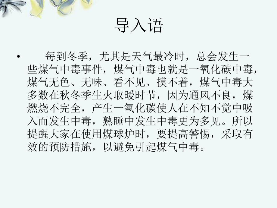 《如何预防煤气中毒》课件.pptx_第2页