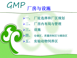 全面质量管理系统之GMP课件.ppt