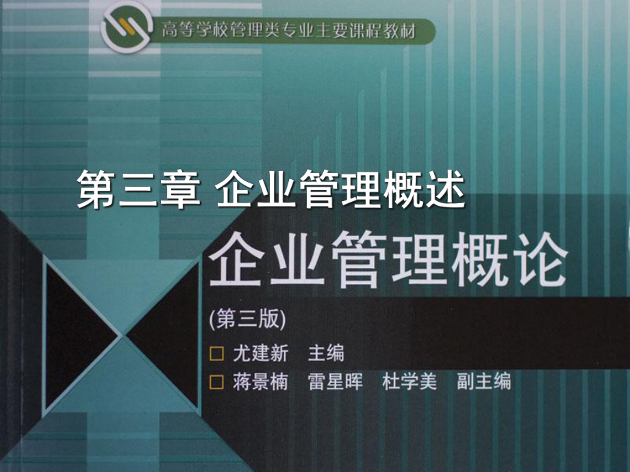 企业管理概述课件.ppt_第1页