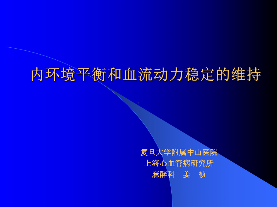 内环境平衡及血流动力稳定课件.ppt_第1页