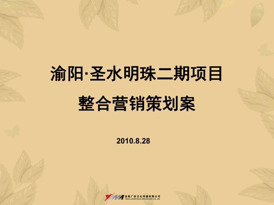 圣水明珠二期营销方案课件.ppt_第1页