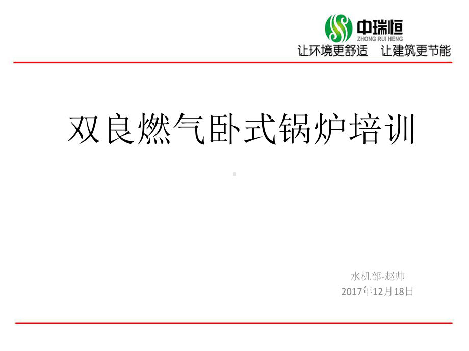 双良燃气卧式锅炉培训教材课件.ppt_第1页